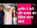 Ira Khan-Nupur Shikhare Wedding: Aamir Khan ने बेटी Ira Khan और दामाद Nupur Shikhare के साथ दिए Pose
