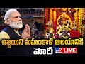 LIVE: PM Narendra Modi offers prayers at Ujjaini Mahankali temple Secunderabad