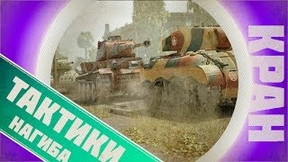Превью: Тактики нагиба для средних танков ~ World of Tanks