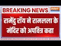 TMC on Ram Mandir : रामेंदु रॉय ने Ramlalla के Mandir पर दिया विवादित बयान | Ayodhya | Breaking