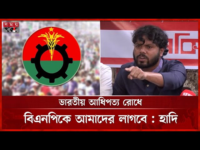 জুলাই সনদ নিয়ে বিএনপিকে হাদির পরামর্শ | BNP | Sharif Osman Hadi | July Charter | Somoy TV
