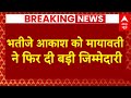 Breaking News : भतीजे आकाश आनंद को  Mayawati ने दोबारा दी बड़ी जिम्मेदारी | ABP News | BSP