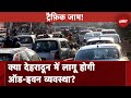 Dehradun: Traffic के दबाव को कम करने के लिए Odd-Even व्यवस्था लाने की तैयारी में Police