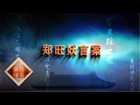 《百家讲坛》大明疑案(上部)22 郑旺妖言案 20150709 | CCTV百家讲坛官方频道