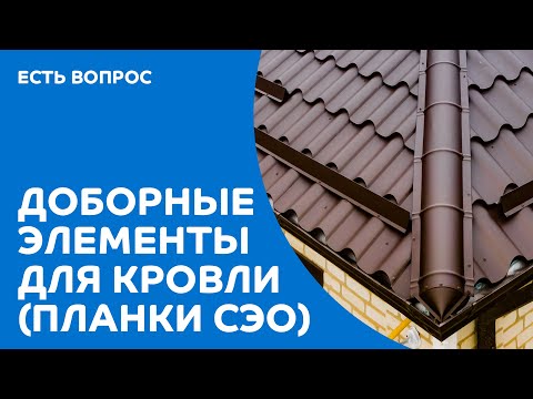 Доборные элементы кровли - стандартных элементах отделки кровли