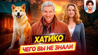 Хатико: Самый верный друг — Самые интересные факты — ЧЕГО ВЫ НЕ ЗНАЛИ о фильме // ДКино