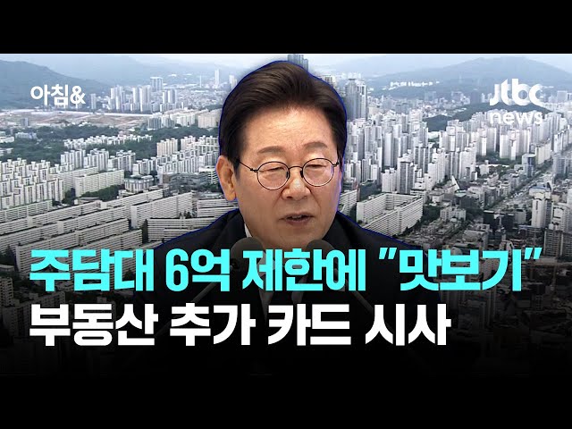 주담대 6억 제한에 "맛보기 불과"…부동산 추가 카드 시사 / JTBC 아침&