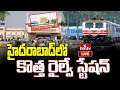 LIVE | హైదరాబాద్ లో కొత్త రైల్వే స్టేషన్ | New Railway Station in Hyderabad | hmtv