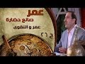 برنامج عمر صانع الحضارة الحلقة 26