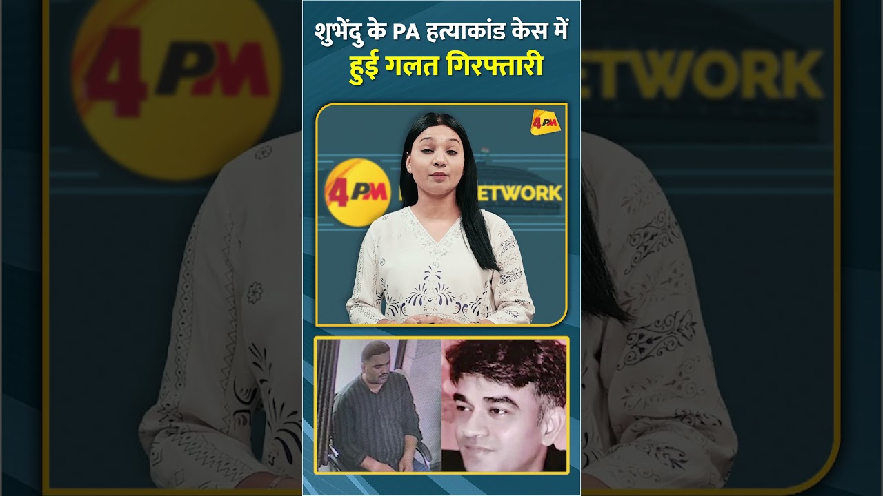 शुभेंदु के PA हत्याकांड केस में हुई गलत गिरफ्तारी #shorts #short