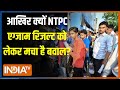 NTPC scam: आखिर क्यों NTPC एग्जाम रिजल्ट को लेकर Bihar के शहर-शहर मचा है बवाल ?