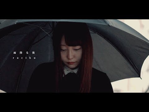 【MV】raciku / 雨降る街