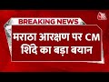 Breaking News: Maratha Reservation पर Maharashtra CM Eknath Shinde ने कहा | Maratha Protest