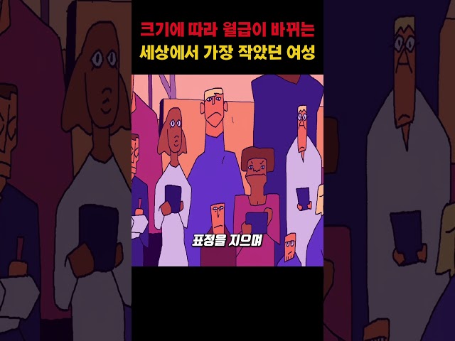 크기에 따라 월급이 바뀌는 세상에서 가장 작았던 여성