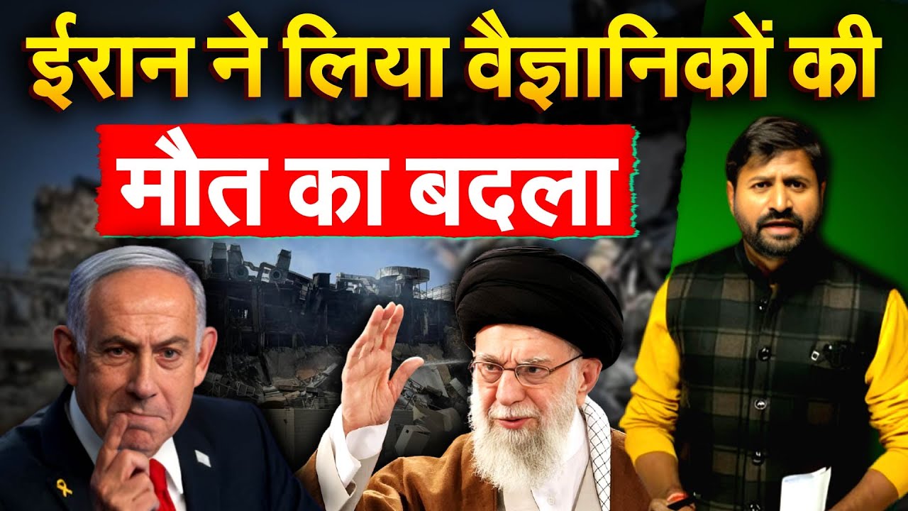 IRAN ने लिया वैज्ञानिकों की मौत का बदला.. Analysis by Bharat