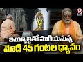 PM Modi performs Dhyana At Iconic Swami Vivekananda Memorial In Kanyakumari | V6 News