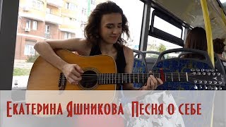 Екатерина Яшникова - Песня о себе (Авторская песня)