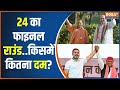 Lok Sabha Election 2024: पूर्वांचल का रण.. किसमें कितना दम? सभी पार्टियों का आखिरी चरण की रैली