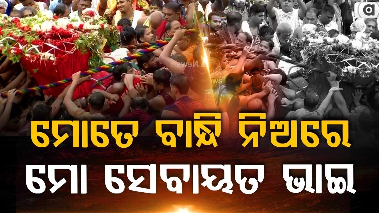 ମୋତେ ବାନ୍ଧି ନିଅରେ... | Lord Balabhadra's Pahandi | Rath Yatra 2026 | Puri Rath Yatra | Argus News