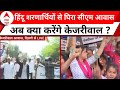Arvind Kejriwal पर भड़के शरणार्थी, CAA पर गरमाया महौल... अब क्या करेंगे CM ? | Delhi | ABP News