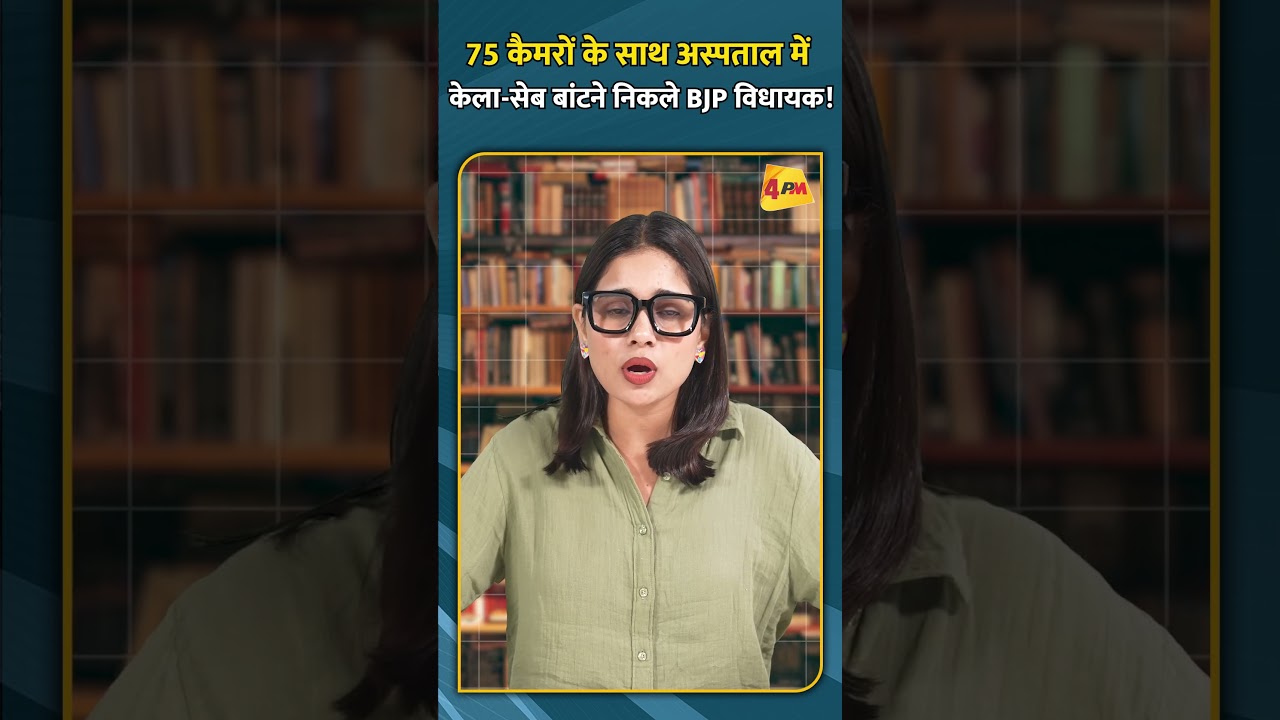 75 कैमरों के साथ अस्पताल में केला सेब बांटने निकले BJP विधायक! #ytshorts #BJPMLA