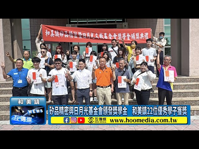 影／矽品精密與日月光基金會頒發獎學金 和美鎮22位優秀學子獲獎