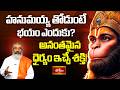 హనుమయ్య తోడుంటే భయం ఎందుకు? అనంతమైన ధైర్యం ఇచ్చే శక్తి! | The Infinite Power of Hanuman | Bhakthi TV