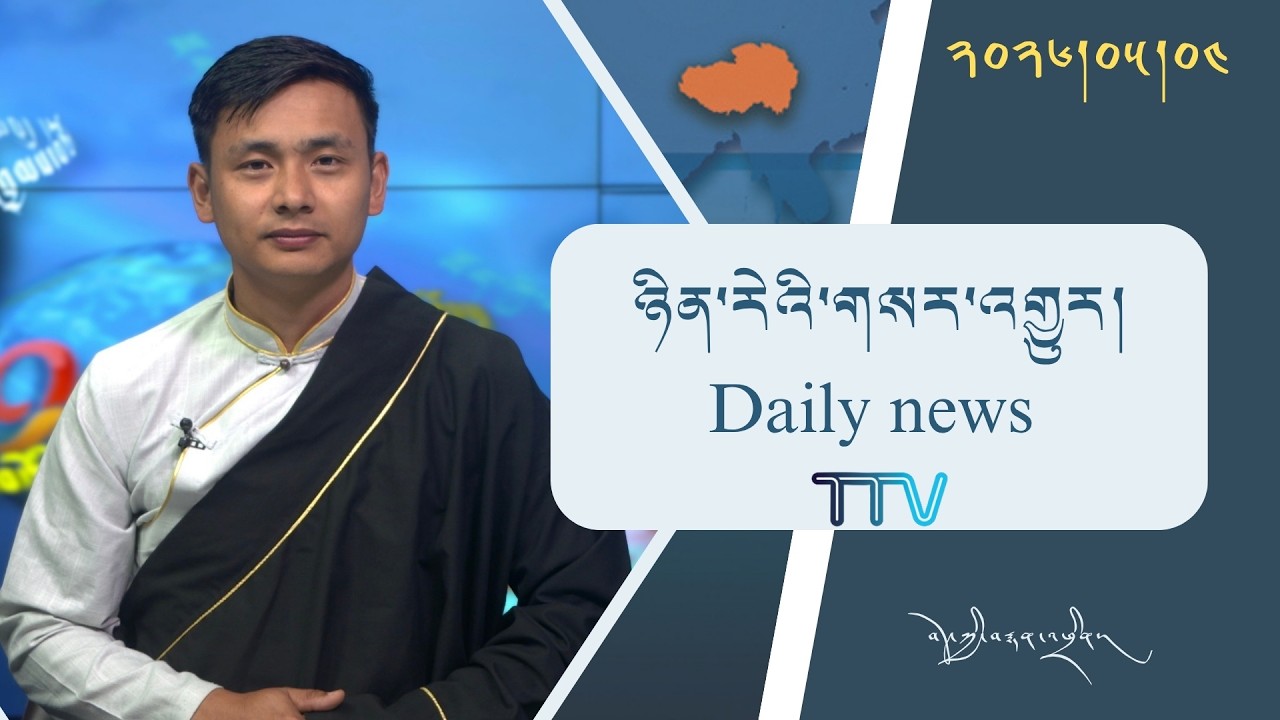 བོད་ཀྱི་བརྙན་འཕྲིན་གྱི་ཉིན་རེའི་གསར་འགྱུར། ༢༠༢༦།༠༥།༠༤ Tibet TV Daily News– May 04, 2026