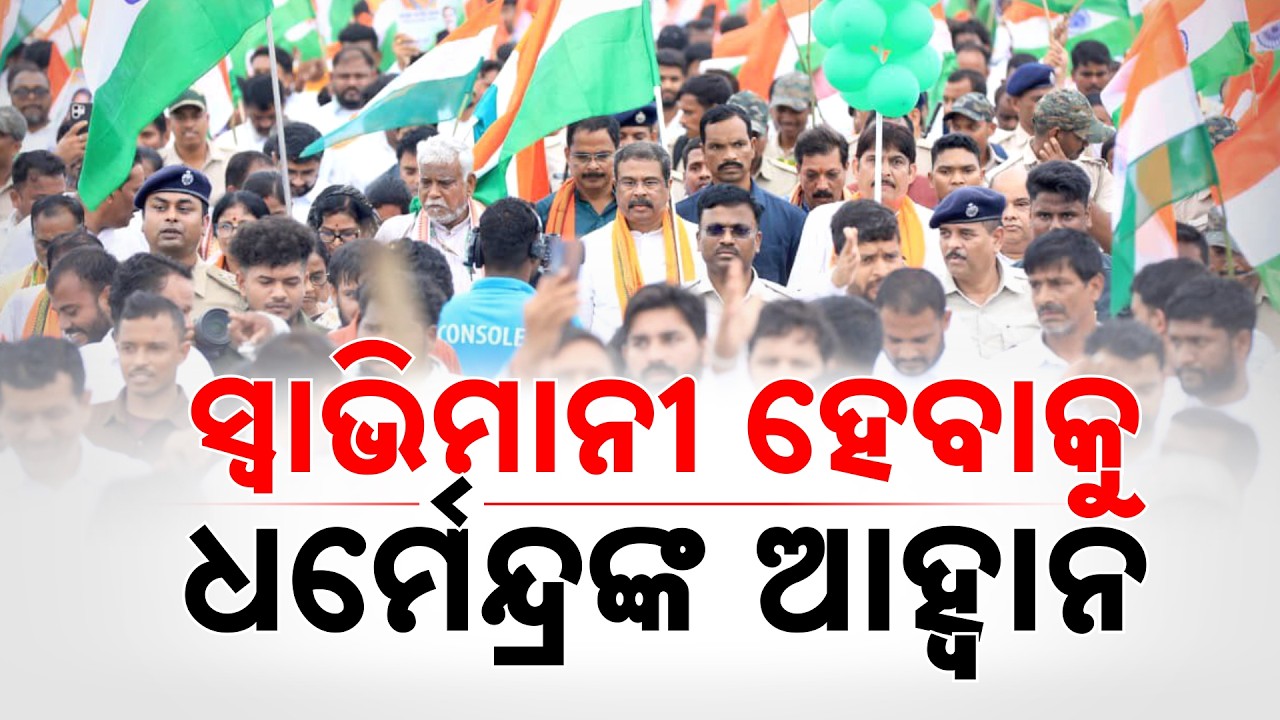Dharmendra Pradhan Leads Massive Tiranga Yatra In Dhenkanal, Honors Baji Rout | Argus News