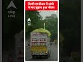 Weather: दिल्ली एनसीआर में आंधी के बाद सुहाना हुआ मौसम | ABP Shorts  - 00:44 min - News - Video