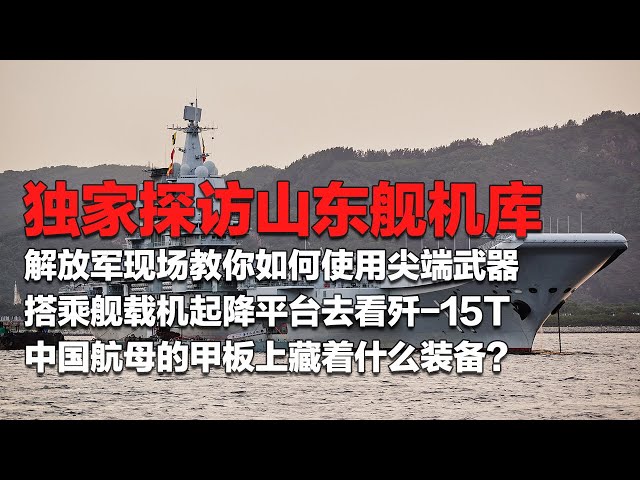 独家视频！走进山东舰巨大机库 解放军的这些尖端武器触手可及！搭载舰载机起降平台去看歼-15T 新型舰载机近在眼前！看看中国航母的甲板上到底藏着什么先进装备？「国防故事」| 军迷天下