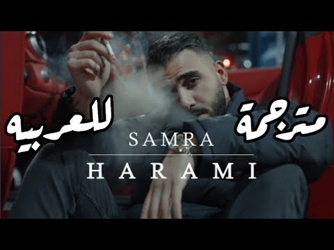أغنيه المانيه مترجمة للعربيه Samra Harami