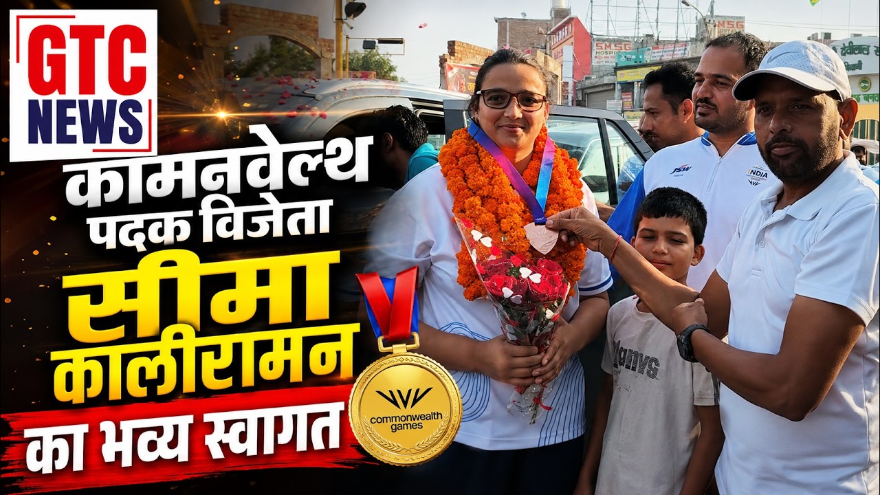 भिवानी पहुंची कॉमनवेल्थ पदक विजेता सीमा,  हुआ भव्य स्वागत
