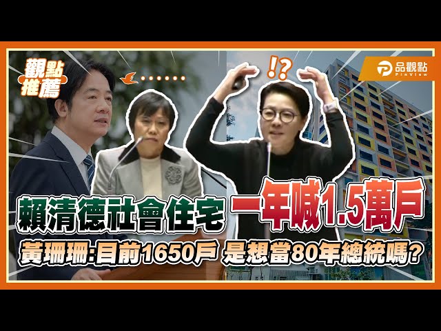 社宅承諾大跳票 黃珊珊：13萬戶是鐵打鐵打的莊嚴承諾