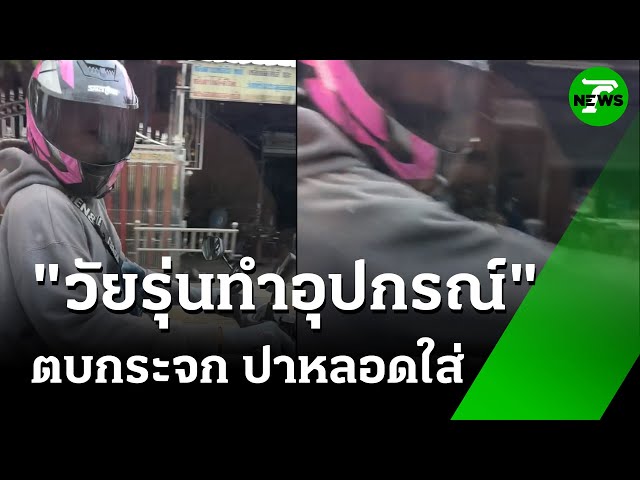 จยย.หัวร้อน! แพ้เสียงแตร ขี่ประกบตบกระจกรถหัก | 8 ก.ค. 68 | ข่าวเช้าหัวเขียว