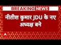 JDU Political Crisis: ललन सिंह के बाद अब फिर जेडीयू अध्यक्ष बने नीतीश कुमार| Nitish Kumar