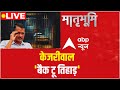 Arvind kejriwal surrender LIVE : केजरीवाल बैक टू तिहाड़ । AAP । Tihar ।  Delhi Excise policy case