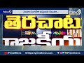 బిడ్డ ఒంటరి అయ్యో పాపం..! |  Terachatu Rajakeeyam | Prime9 News  - 06:38 min - News - Video