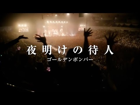 ゴールデンボンバー「夜明けの待人」
