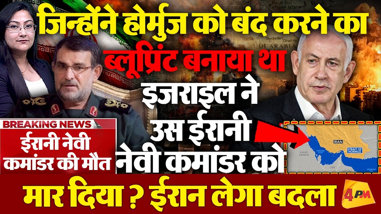Iran-Israel BREAKING : इजराइल ने उस ईरानी नेवी कमांडर को मार दिया ?