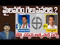 MYLAVARAM Constituency | Vasantha Krishna Prasad Vs Sarnala Tirupati Rao | AP Elections Survey 2024