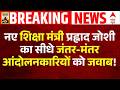 Dharmendra Pradhan Resigns | Prahlad Joshi New Education Minister नए शिक्षा मंत्री ने क्या कहा?