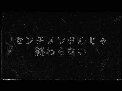高瀬統也 / センチメンタルじゃ終わらない