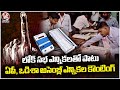 Counting Of AP And Odisha Assembly Elections Along With Lok Sabha Elections | V6 News