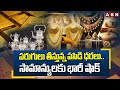పరుగులు తీస్తున్న పసిడి ధరలు..సామాన్యులకు భారీ షాక్ | Gold Rates Touch All Time High | ABN