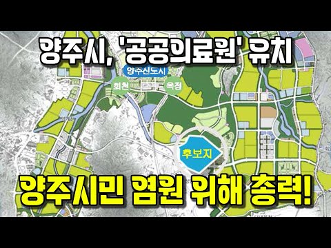양주시, ‘경기동북부 혁신형 공공의료원 유치 TF 회의’ 개최