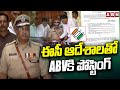 ఈసీ ఆదేశాలతో ABVకి పోస్టింగ్ | AB Venkateswara Rao Takes Charge As Printing & Stationery DG | ABN