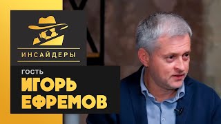 «Инсайдеры». Игорь Ефремов. Выпуск от 27.02.2021