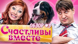 СЧАСТЛИВЫ ВМЕСТЕ (САМЫЕ ИНТЕРЕСНЫЕ СЕРИИ) | ОБЗОР Ч3