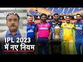 IPL 2023 | क्या है Impact Player का नियम और क्या है नए नियम, देखिए Manoranjan Bharati के साथ